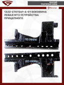 1322-2707261-А-01 Боковина левая МТЗ устройства прицепного