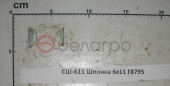 СШ-611 Шпонка МТЗ 6х11, Г8795