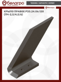 Крыло правое РЗЗ.24.06.120