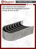 Д50-1004140-БН2 Комплект шатунных вкладышей (0,25) МТЗ Д-240, Д-243, Д-245 (Дайдо)