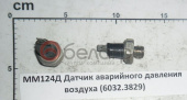 6032.3829 Датчик аварийного давления воздуха МТЗ (ММ124Д) РФ