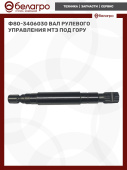 Ф80-3406030 Вал рулевого управления МТЗ под ГОРу,