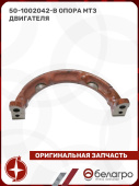 50-1002042-В Опора МТЗ двигателя