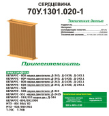 70У.1301.020-1 Сердцевина МТЗ радиатора 4-х рядная (латунь), РФ
