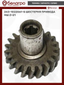 243-1022061-Б Шестерня привода НШ z=21, (А)