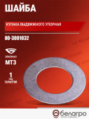 80-3001032 Шайба кулака выдвижного МТЗ упорная