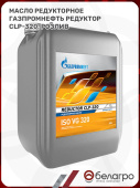 Масло редукторное Газпромнефть Редуктор CLP-320, розлив