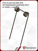Зуб пружинный к бороне БЗГТ D=14мм, L=660мм