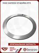 3522-2601034-01 Шайба МТЗ
