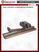1322-2707261-А Боковина правая.