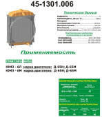 45-1301.006 Радиатор охлаждения ЮМЗ, Д-65 (латунь), РФ