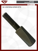 52-2301056 Клин МТЗ