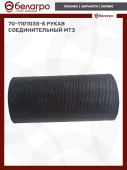 70-1101035-Б Рукав соединительный МТЗ