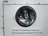 УП-101-Г1 Указатель поворота (12V,подсоед.штыревое)
