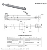 МС 80/50х710-3.32 (300) Гидроцилиндр (Д606/ДЗ-42/ДЗ-162)
