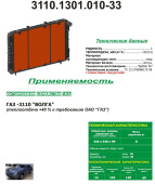 3110.1301.010-33 Радиатор вод. (медь-лат,SplitterFin) 3-ряд