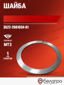 3522-2601034-01 Шайба МТЗ