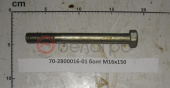 70-2800016-01 болт М16х150
