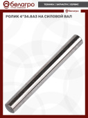Ролик 4*34.8А3 на силовой вал, (А)