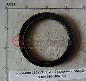 Сальник 110х135х12-1,2 коленвала задний (260-1002305) (манжета)