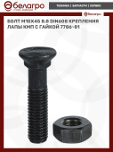 Болт М10х45 8.8 DIN608 крепления лапы КМП с гайкой