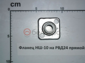 Фланец НШ-10 на РВД24 прямой
