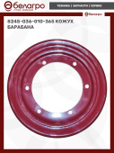 8245-036-010-365 Кожух барабана, (А)