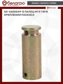 50-4605049-Б Палец МТЗ тяги крепления раскоса, (А)