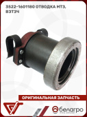 3522-1601180 Отводка МТЗ, ВЗТЗЧ