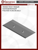 Лемех ПСКу левый наплавленный РЗЗ.ПСК-8.05.00.02.2