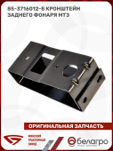 85-3716012-Б Кронштейн заднего фонаря МТЗ