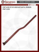 ГВР 630.07.01.000 Штанга