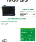 2107-1301.012-60 Радиатор водяной (сталь-латунь) 2-ряд -2107