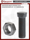 КК013333 Болт М14х44-10.9 конический МР-1 с гайкой М14