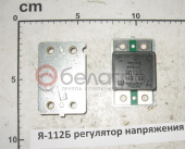 Я-112Б Регулятор МТЗ напряжения генератора (772.3702), РФ