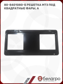 80-8401080-Б Решетка МТЗ под квадратные фары, (А)
