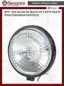 ФПГ-100.00.00.00 Фара МТЗ круглая, пластиковый корпус