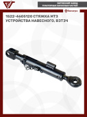 1522-4605120 Стяжка МТЗ устройства навесного, ВЗТЗЧ