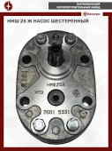 НМШ 25 Ж Насос шестеренный