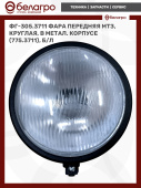 ФГ-305.3711 Фара передняя МТЗ, круглая, в метал. корпусе