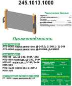 245.1013.1000 Радиатор масляный МТЗ 2-рядный (медно-латунный), РФ