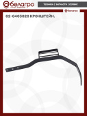 82-8403020 Кронштейн.