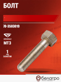 70-3503019 Болт МТЗ