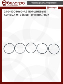 240-1004060-А2 Поршневые кольца МТЗ