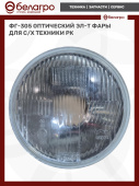 ФГ-305 оптический эл-т фары (для с/х техники) РК