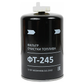ФТ020-1117010 ФТ-245 Фильтр топливный Д-243/245 тонкой очистки, РБ