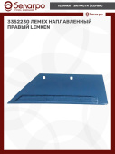 3352230 Лемех наплавленный правый Lemken
