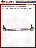 80-3003010-01 Тяга рулевая МТЗ-80.1 МТЗ-510, МТЗ-520 (L=500мм), Беларусь