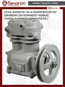 5336-3509012-10-А Компрессор со шкивом