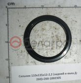 Сальник 110х135х12-2,2 коленвала задний (260-1002305) (манжета)